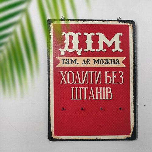Ключниця настінна вертикальна Дім там, де можна ходити без штанів, фото 1