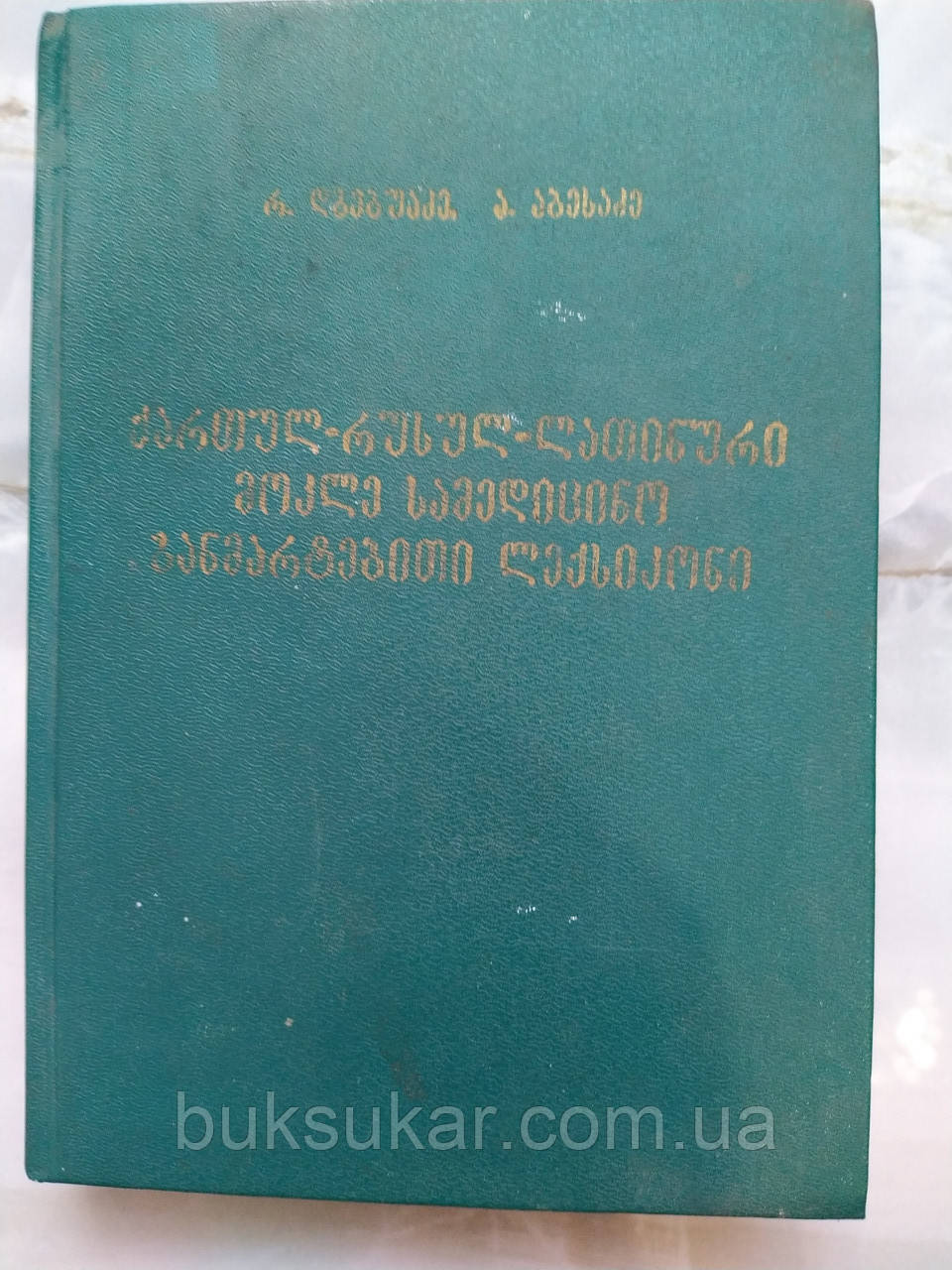 Короткий грузино російсько латинський медичний довідник
