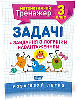 3 клас. Математичний тренажер. Задачі + завдання з логічним навантаженням (Васютенко Ст. Ст.), Торсинг