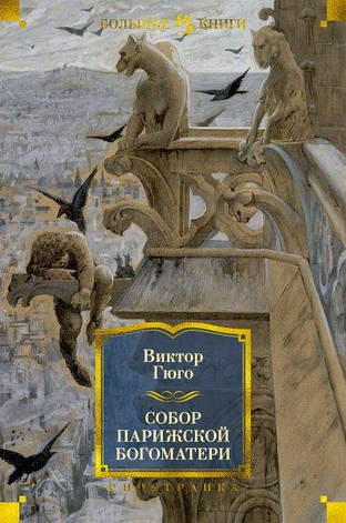 Гюго Віктор — Собор Паризької Богоматері, фото 1