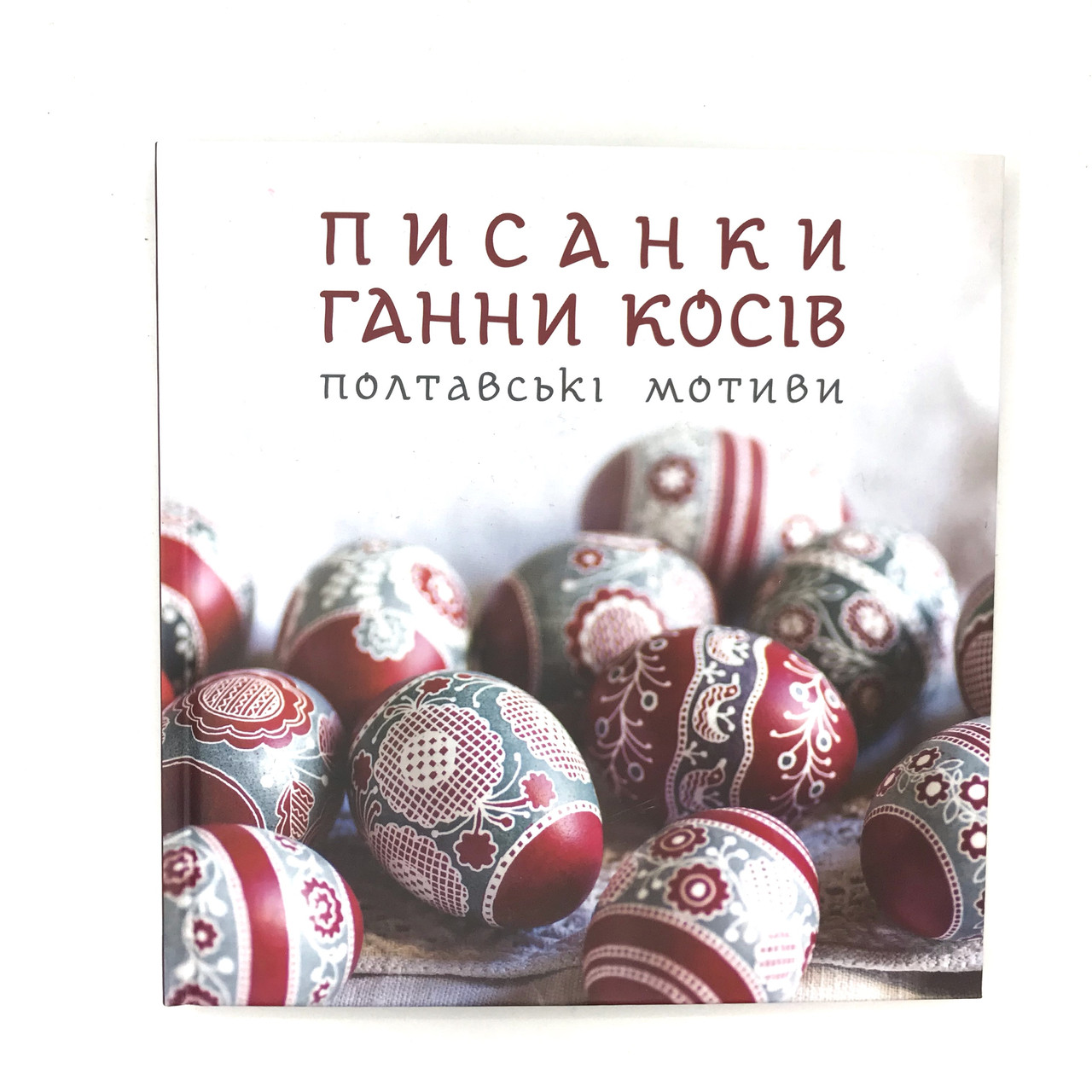 Писанки Ганни Косів, Полтавські мотиви