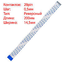 Плоский шлейф 28pin*0.5mm, 200*14.5mm, реверсный, FFC AWM 20624 VW-1 80C 60V