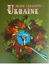 Meine Geliebte - Ukraine / Україна - любов моя. Фотокнига