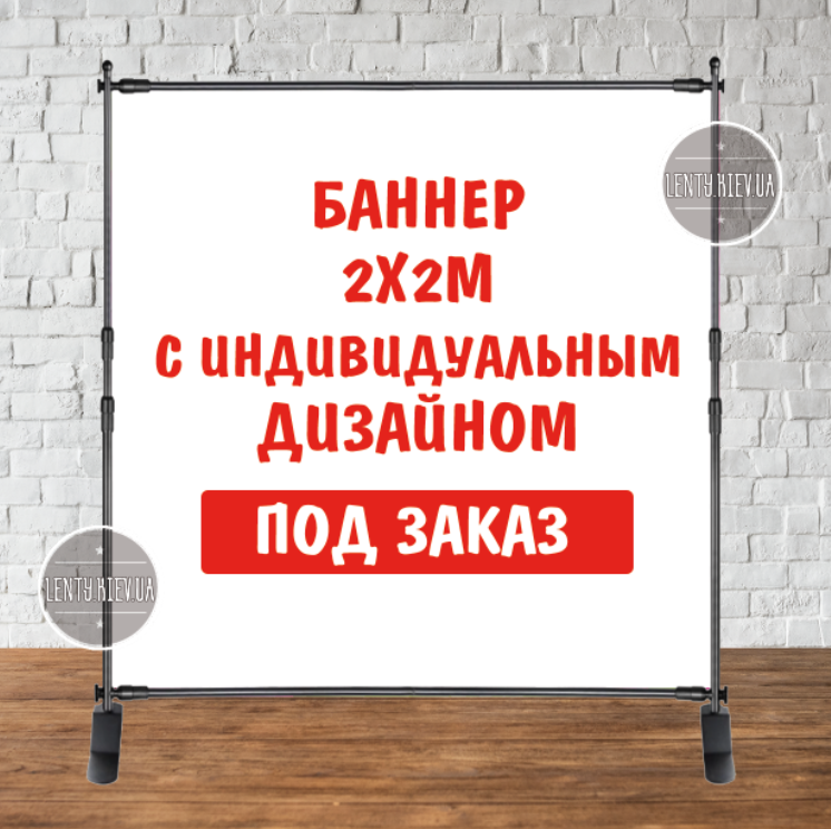 Банер 2х2м з люверсами. Фотозона (вініловий) - Індивідуальний дизайн та напис (іменний)
