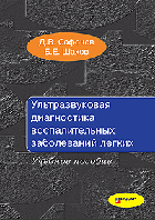 Сафонов, Шахов Ультразвукова діагностика запальних захворювань легень