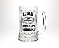 Бокал для пива "Кухоль справжнього чоловіка" - Подарок мужчине любителю пива