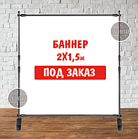 Банер не стандартного/ індивідуального/другого розміру. Фотозона (вініловий) — 2х1.5 м. за макетом замовника