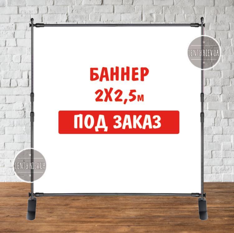 Банер не стандартного / індивідуального / іншого розміру. Фотозона (вініловий) - 2х2.5м. по макету замовника