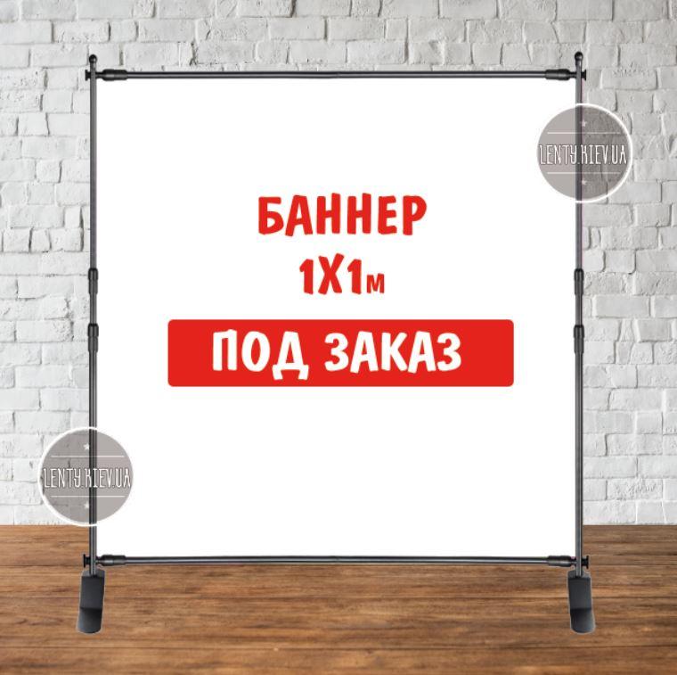 Банер не стандартного/ індивідуального/другого розміру. Фотозона (вініловий) — 1х1 м. за макетом замовника