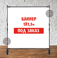 Банер не стандартного/ індивідуального/другого розміру. Фотозона (вініловий) — 1х1.5 м. за макетом замовника