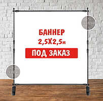 Банер не стандартного/ індивідуального/другого розміру. Фотозона (вініловий) — 2,5х2.5 м. за макетом замовника "Литий"