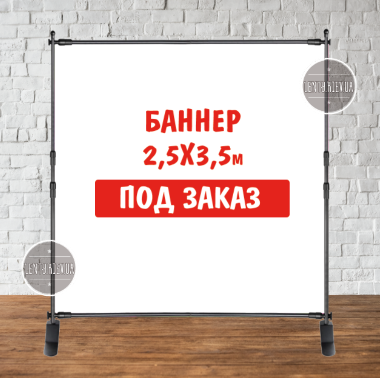 Банер не стандартного / індивідуального / іншого розміру. Фотозона (вініловий) - 2.5х3.5м. по макету замовника - "Литий"