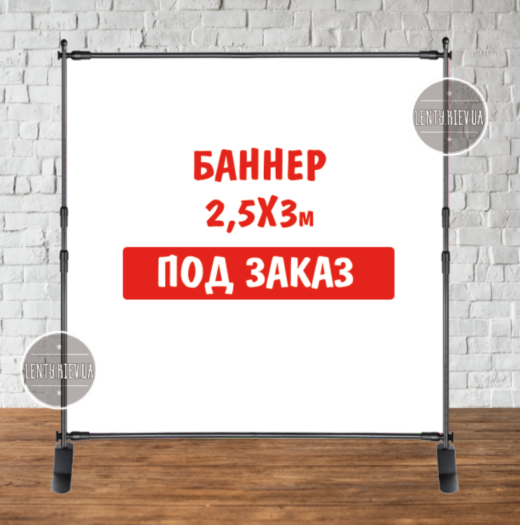 Банер не стандартного/ індивідуального/другого розміру. Фотозона (вініловий) — 2.5х3 м. за макетом замовника "Литий"