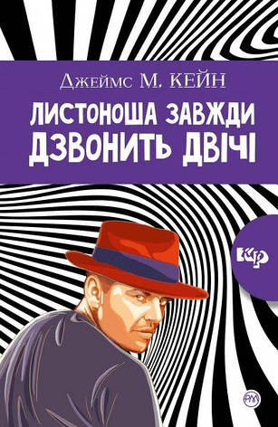 Кейн Джеймс - Листоноша завжди дзвонить двічі, фото 1