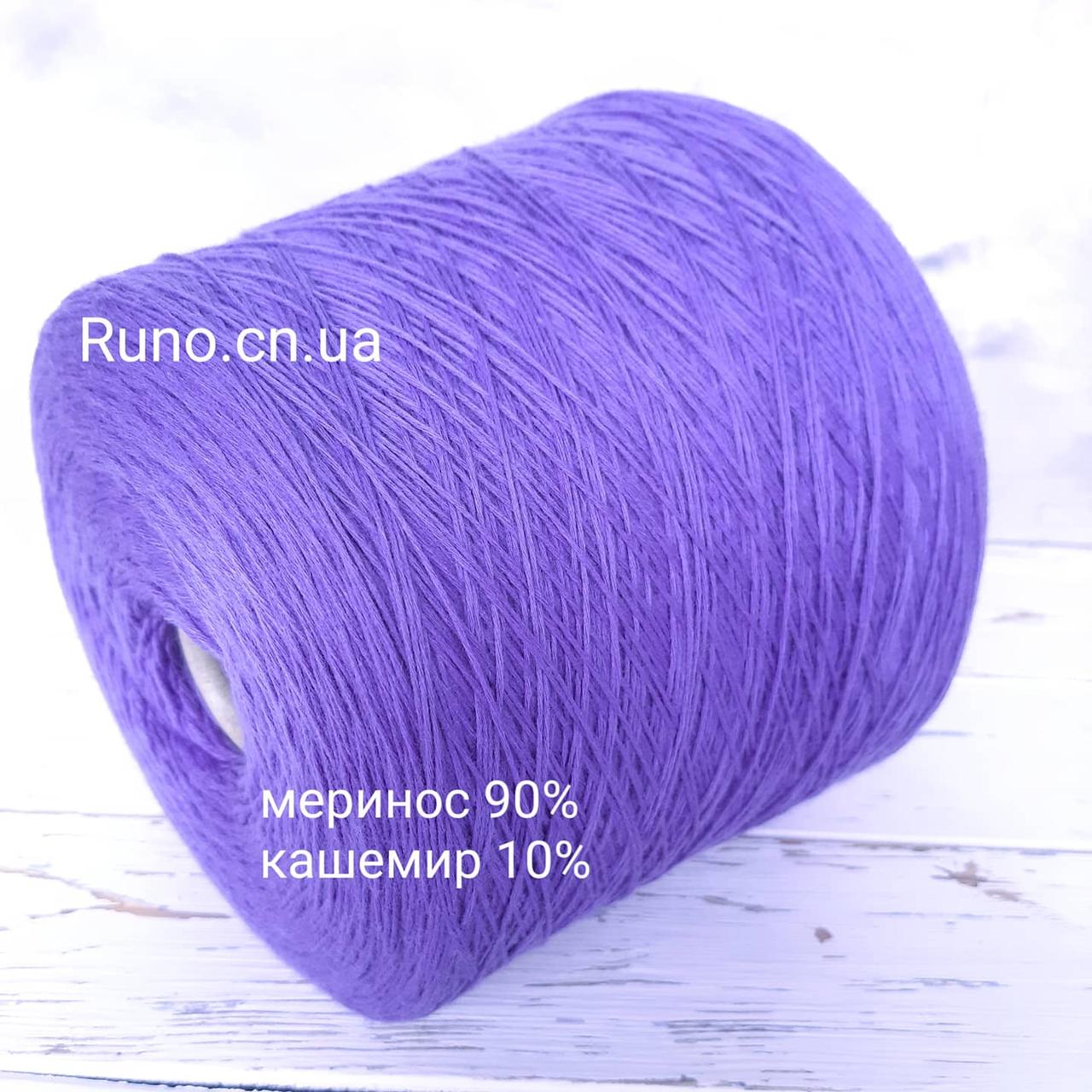 Пряжа Меринос 90% Кашемір 10% бузок