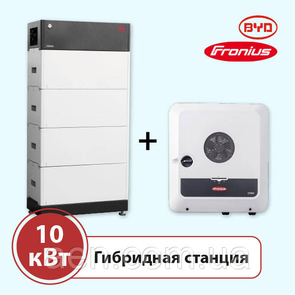 Гібридна станція 10 кВт на Fronius GEN24 + BYD HVS