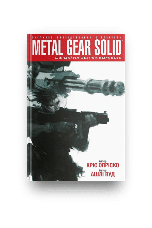 Комікс Metal Gear Solid Книга 1
