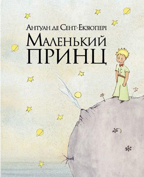 Антуан де Сент-Екзюпері - Маленький принц