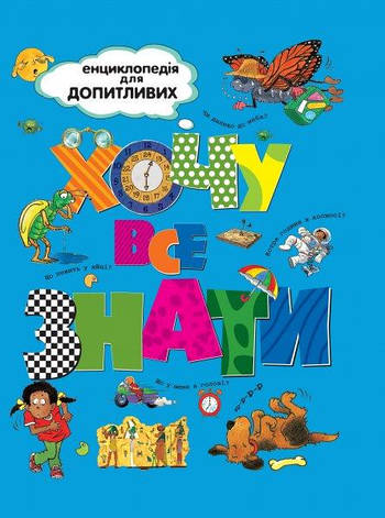 Хочу все знати - Енциклопедія для допитливих, фото 1