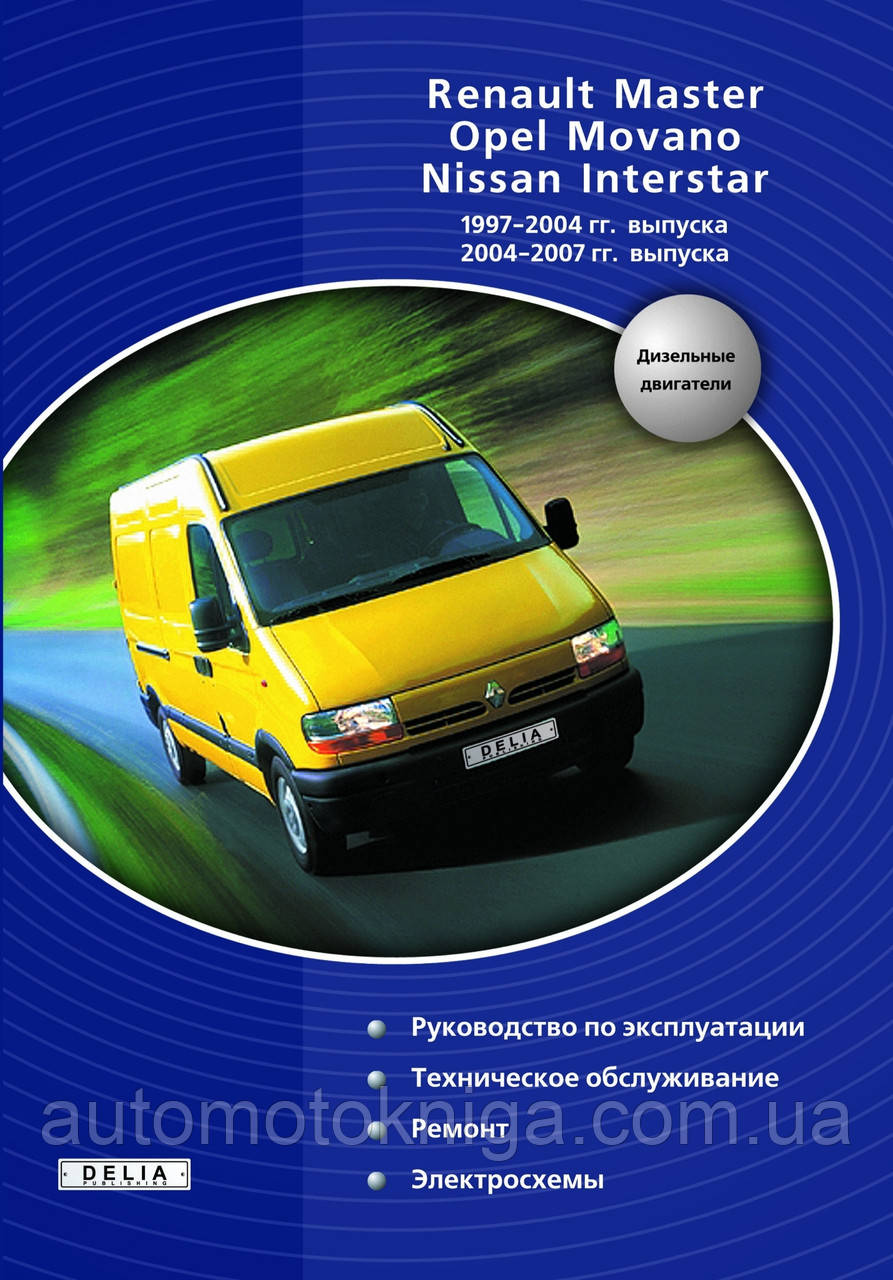 Книга NISSAN INTERSTAR RENAULT MASTER  OPEL MOVANO  Моделі 1997-2004 рр./ 2004-2007 рр. Посібник з ремонту