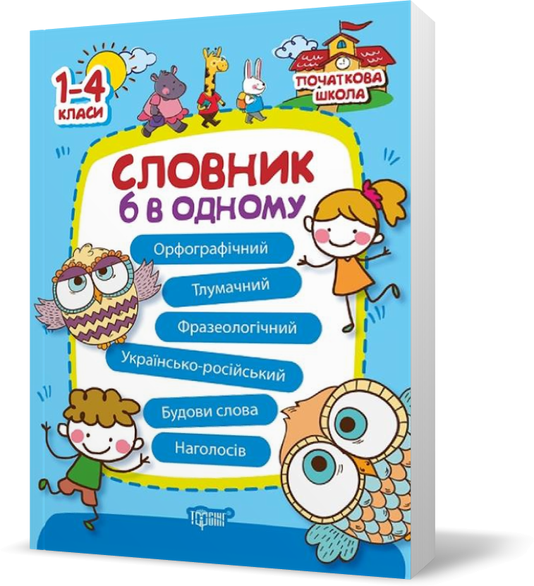 РОЗПРОДАЖ! 1~4 клас. Початкова школа. Словник 6 в одному (Володарська А.М.), фото 1