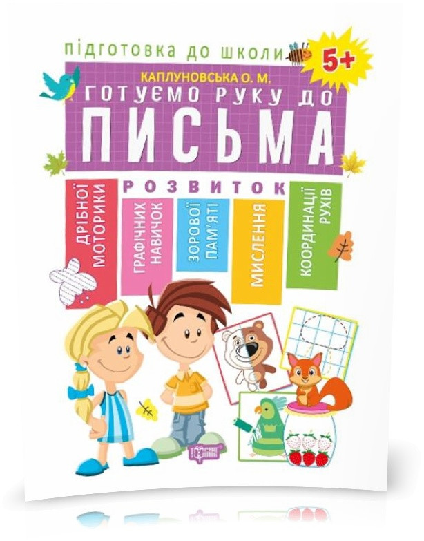РОЗПРОДАЖ! Підготовка до школи. Готуємо руку до письма 5+ (Каплуновська О. М.), Торсинг