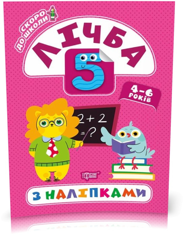 РОЗПРОДАЖ! Скоро до школи. Лічба з наліпками (Кієнко Л.В.), Торсинг