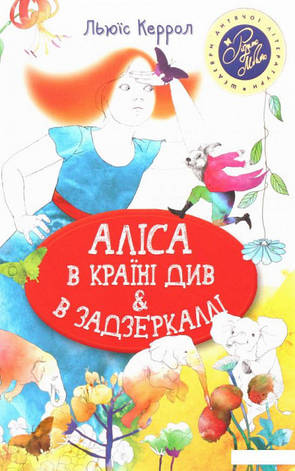 Керрол Льюїс - Аліса в Країні Див. Аліса в Задзеркалі, фото 1