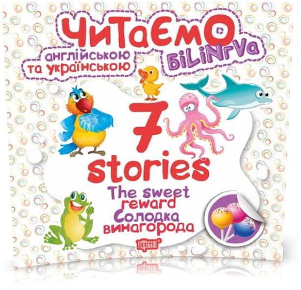 РОЗПРОДАЖ! Читаємо англійською та українською. 7 stories. Солодка винагорода (Фісіна А.О.), Торсинг