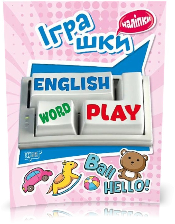 РОЗПРОДАЖ! Playing English. Іграшки (Фісіна А.О.), Торсинг