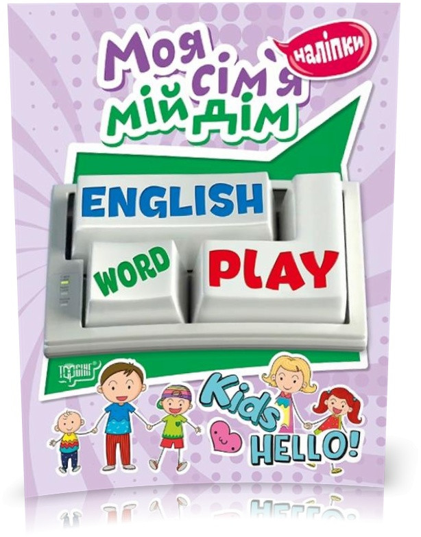 РОЗПРОДАЖ! Playing English. Моя сім'я, мій дім (Фісіна А.О.), Торсинг