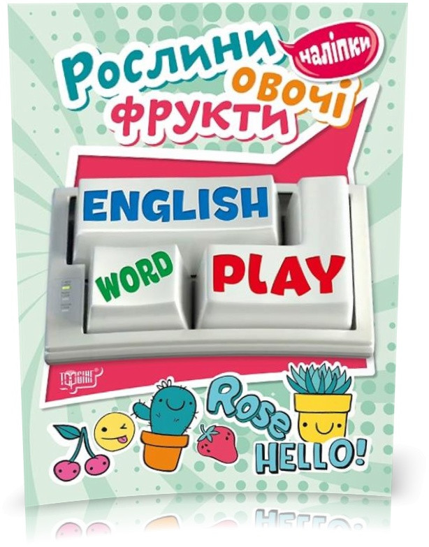 РОЗПРОДАЖ! Playing English. Рослини, овочі, фрукти (Фісіна А.О.), Торсинг