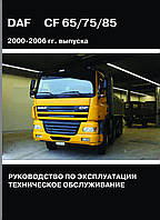 Книга DAF CF 65 / 75 / 85 Модели 2000-2006 гг. Руководство по эксплуатации Техническое обслуживание