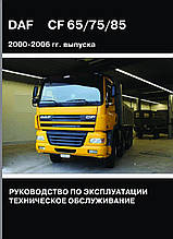 DAF CF 65 / 75 / 85 Моделі 2000-2006 рр. Керівництво по експлуатації Технічне обслуговування