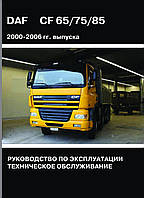 Книга DAF CF 65 / 75 / 85 Моделі 2000-2006 рр. . Керівництво по експлуатації Технічне обслуговування