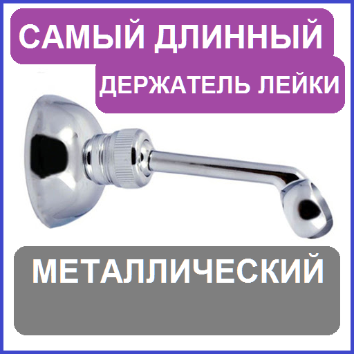 Держатель для лейки душа самый ДЛИННЫЙ МЕТАЛЛИЧЕСКИЙ Кронштейн ...