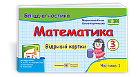 Математика. Бліцдіагностика. Відривні картки. 3 клас. Частина 1. (до підручника Козак М., Корчевська О.). НУШ