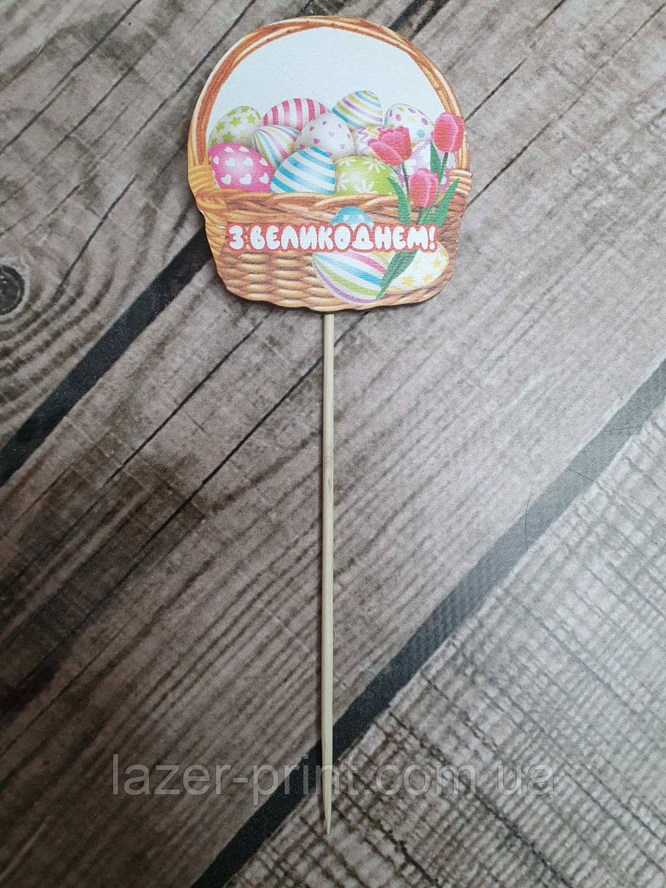 Топпер из дерева «З Великоднем» (ID#1374889394), цена: 15 ₴, купить на ...