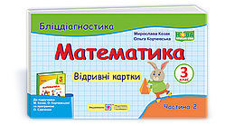 Математика. Бліцдіагностика. Відривні картки. 3 клас. Частина 2. (до підручника Козак М., Корчевська О.). НУШ