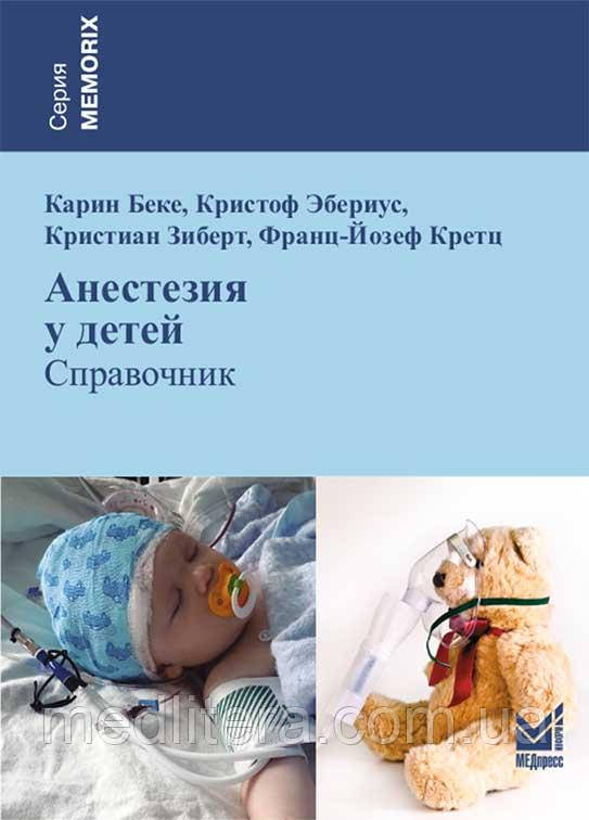 Анестезія у дітей - Карін Беке, Крістоф Эбериус