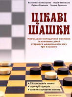 "Цікаві шашки" Навчально-методичний посібник