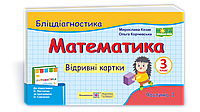 Математика. Бліцдіагностика. Відривні картки. 3 клас. Частина 1 (до підручника Листопад Н.). НУШ