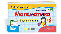 Математика. Бліцдіагностика. Відривні картки. 3 клас. Частина 1 (до підручника Листопад Н.). НУШ