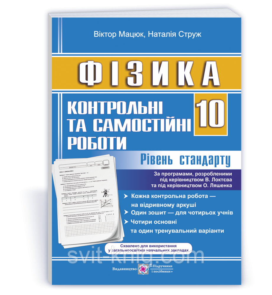 Зошит для контрольних та самостійних робіт з фізики. 10 клас. Рівень стандарт. (до чинних підручників).