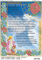 Набор с бисером Юма- 3174А "Молитва до ангела охоронця (укр)"