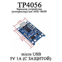 Зарядное устройство ЗУ контроллер для АКБ 18650 (разъем micro USB) 5V 1A (С ЗАЩИТОЙ) TP4056