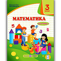 Підручник Математика 3 клас Частина 1 Авт: Козак М. Корчевська О. Вид: Підручники і Посібники