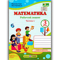 Зошит Математика 3 клас Частина 1 Авт: Козак М. Корчевська О. Вид: Підручники і Посібники