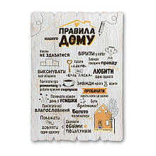 Декоративна дерев'яна табличка 41 29 "Правила нашого дому"