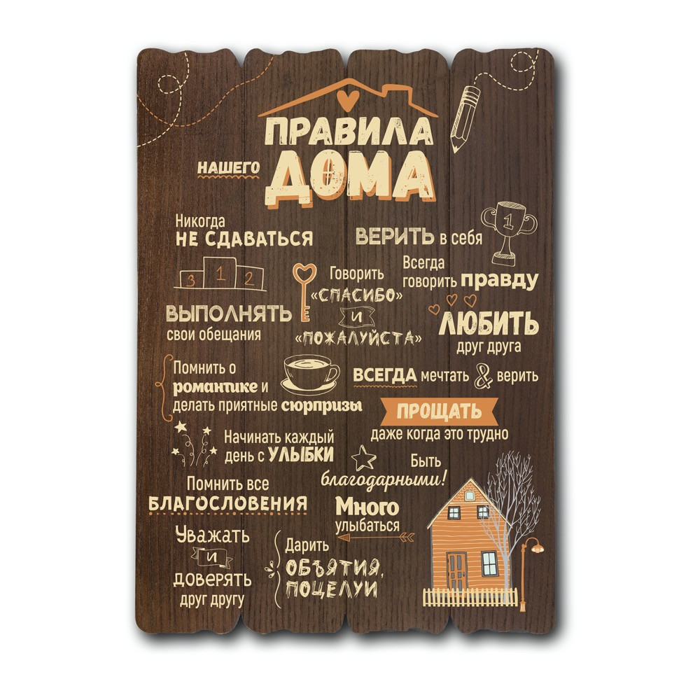 Декоративна дерев'яна табличка 41х29 Правила нашего дома хрдт0001кр Тур-Колекшн